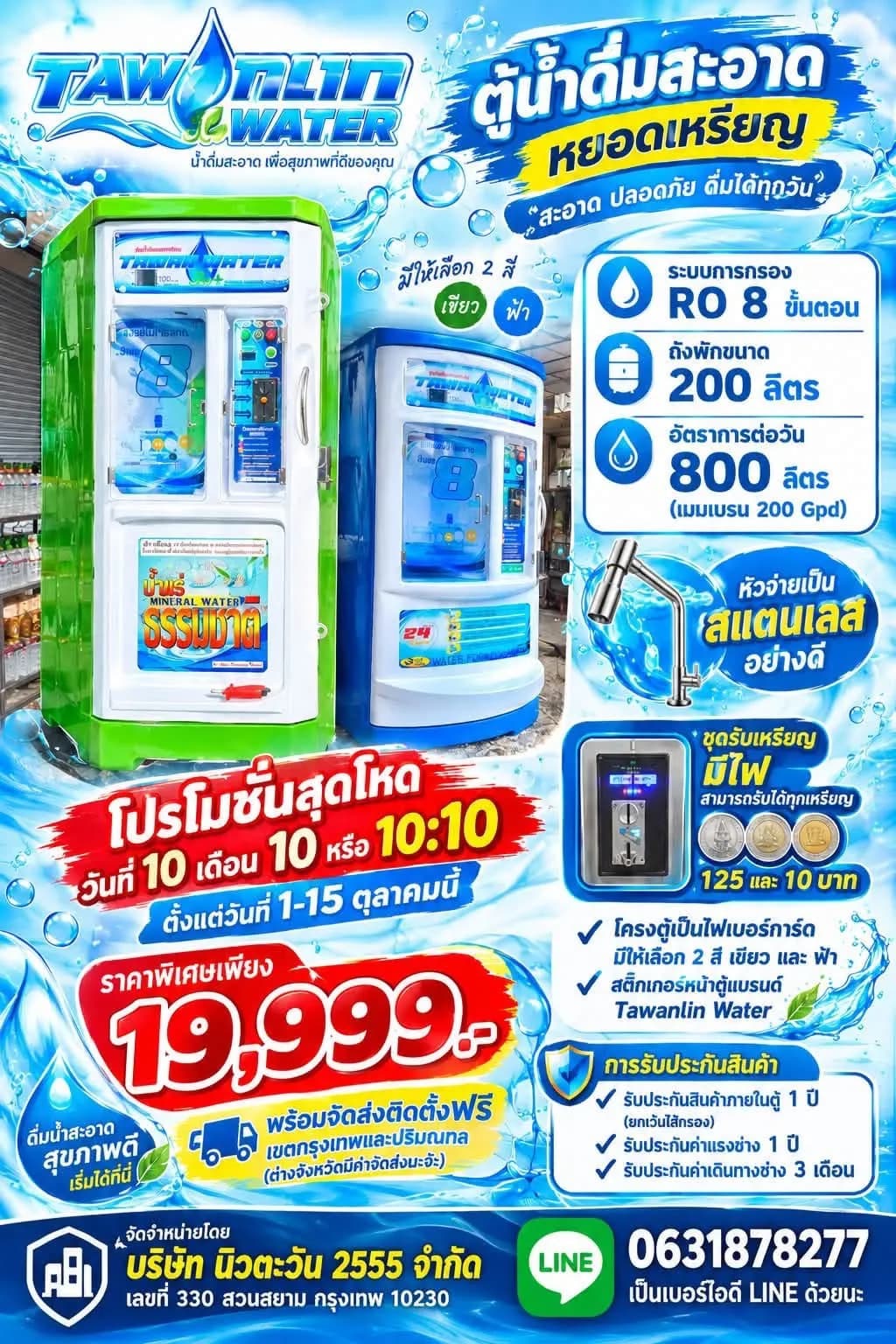โปรโมชั่น 10.10 ตู้น้ำดื่มสะอาดหยอดเหรียญ ระบบกรอง RO 8 ขั้นตอน ราคาพิเศษ 19,999 บาท พร้อมจัดส่งติดตั้งฟรีในกรุงเทพและปริมณฑล